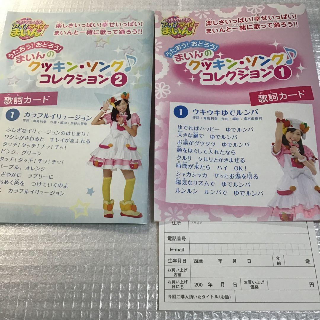 クッキンアイドル アイ!マイ!まいん! うたおう!おどろう!　①② セット
