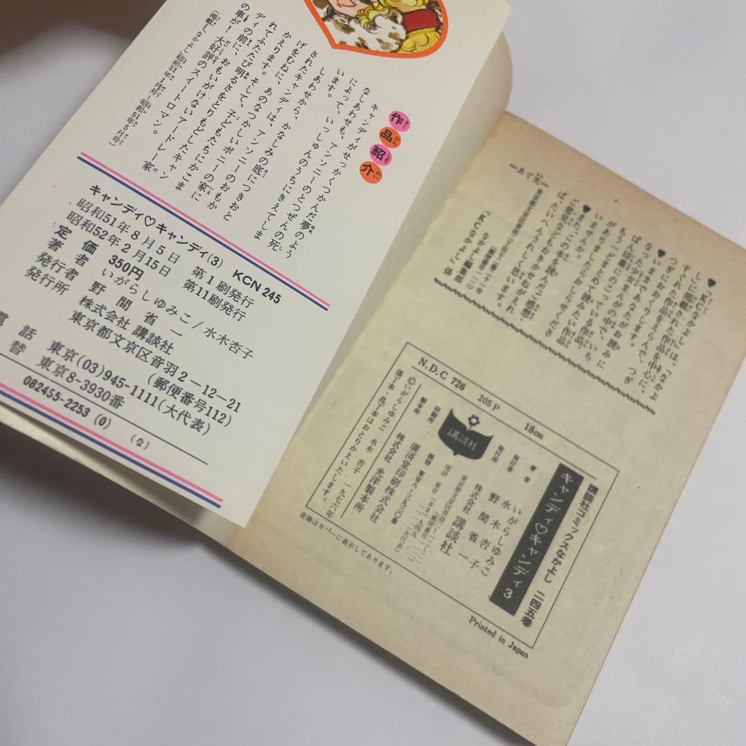 キャンディキャンディ第3巻