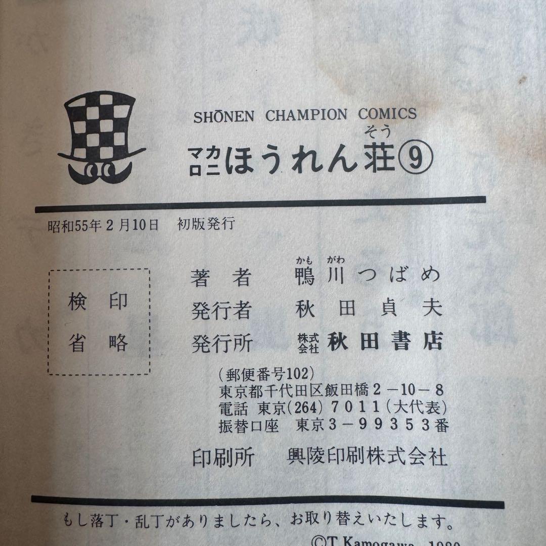 マカロニほうれん荘　鴨川つばめ　全9巻セット 初版4冊 難あり　チャンピオン