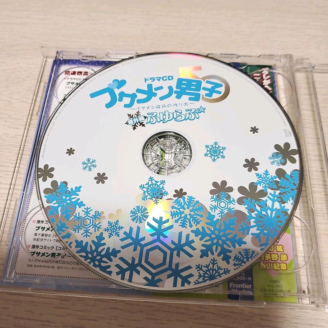 ドラマCD ブサメン男子 番外編 ふゆらぶ アニメイト限定盤(2枚組)