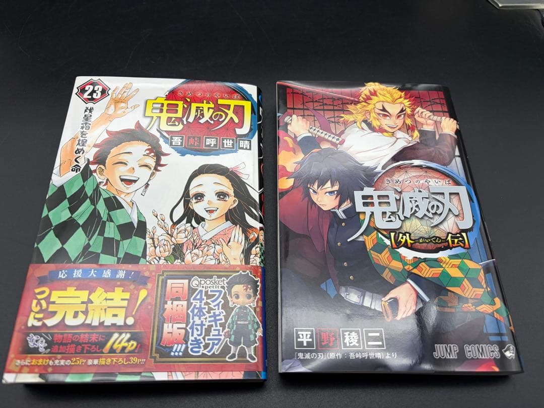 吾峠呼世晴【鬼滅の刃 】/全23巻セット（特装版グッズ付）•外伝1冊