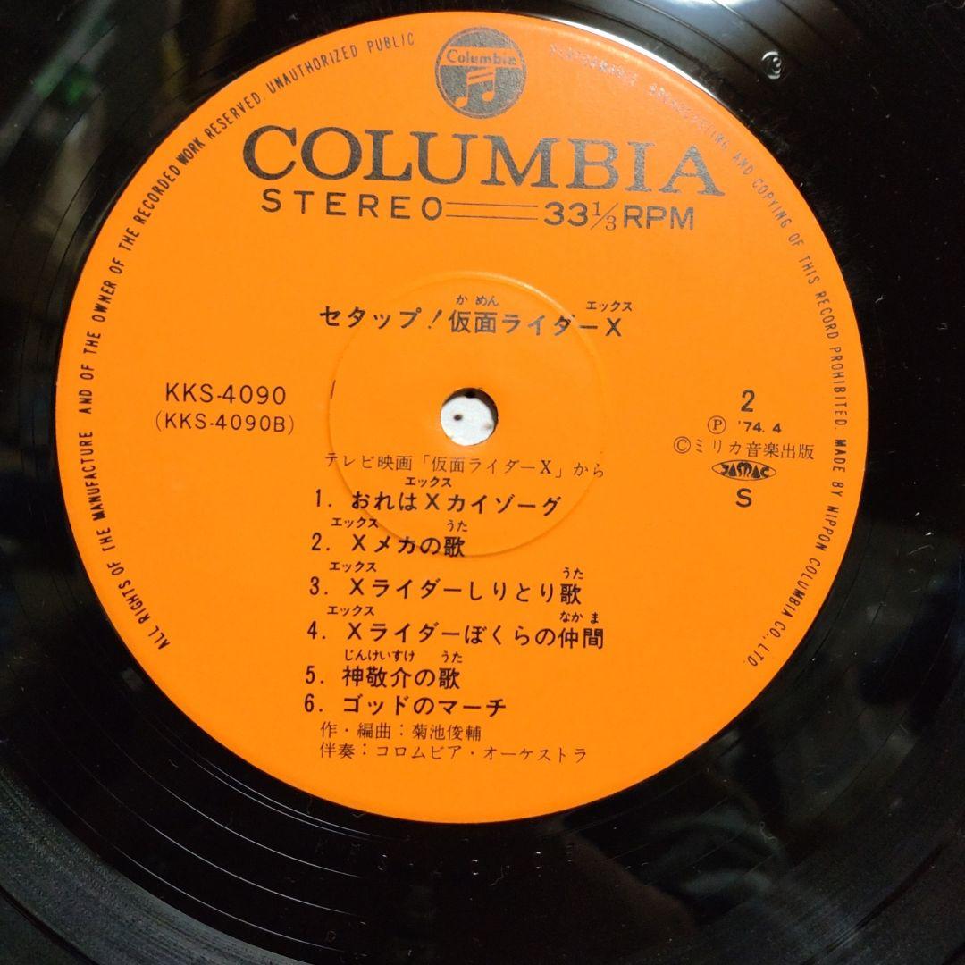 仮面ライダーX （エックス）　LPレコード④