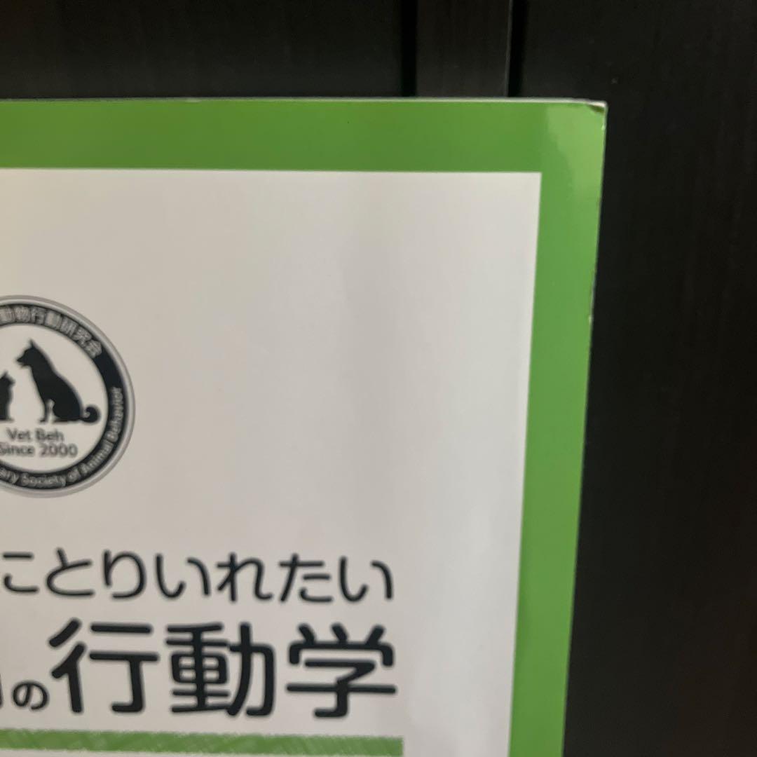 H*N様 一般診療にとりいれたい犬と猫の行動学 第2版