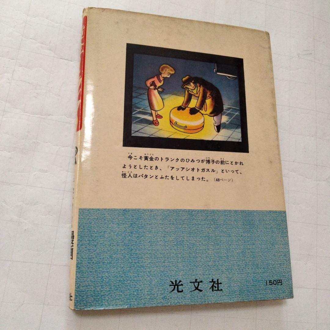 初版　昭和33年　当時物　黄金のトランク1　 手塚治虫　手塚治虫漫画全集4