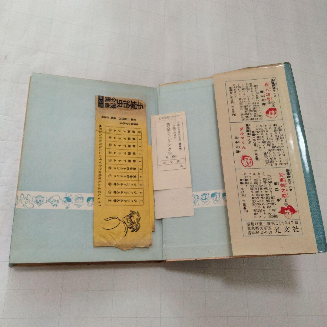 初版　昭和33年　当時物　黄金のトランク1　 手塚治虫　手塚治虫漫画全集4