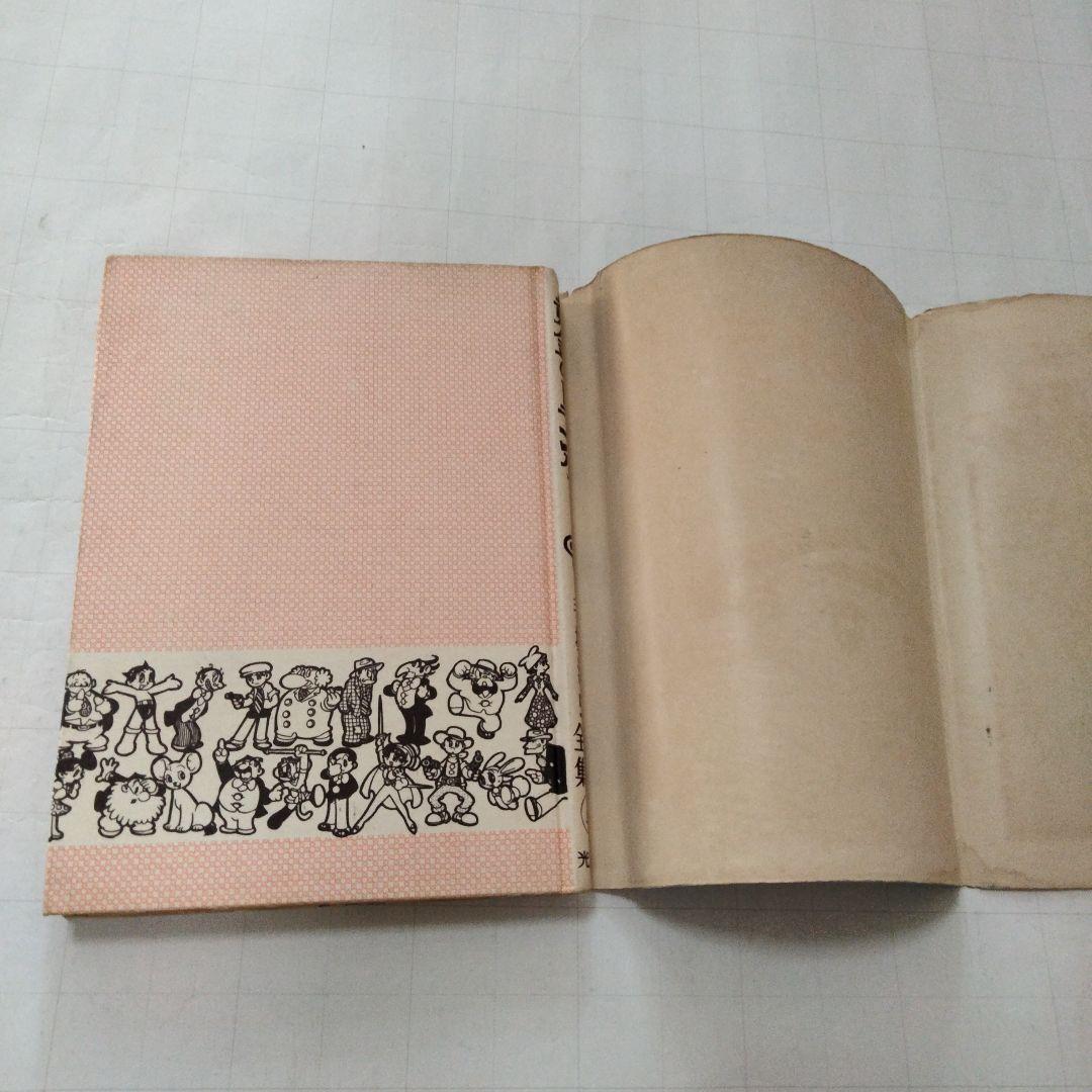 初版　昭和33年　当時物　黄金のトランク1　 手塚治虫　手塚治虫漫画全集4