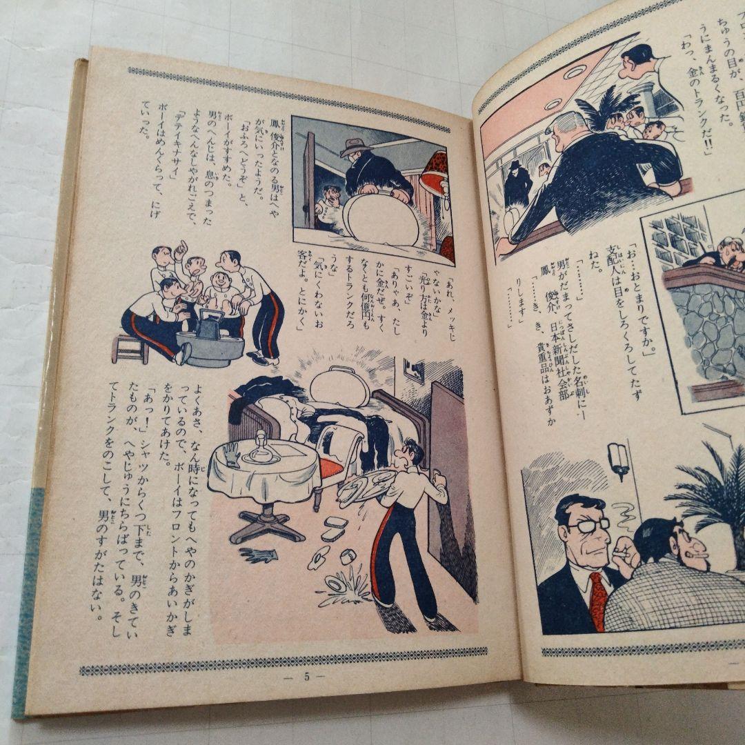 初版　昭和33年　当時物　黄金のトランク1　 手塚治虫　手塚治虫漫画全集4