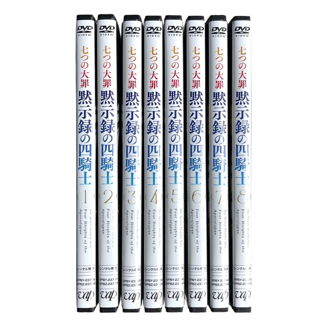 新品ケース DVD 「 七つの大罪 黙示録の四騎士 」 全8巻 鈴木央