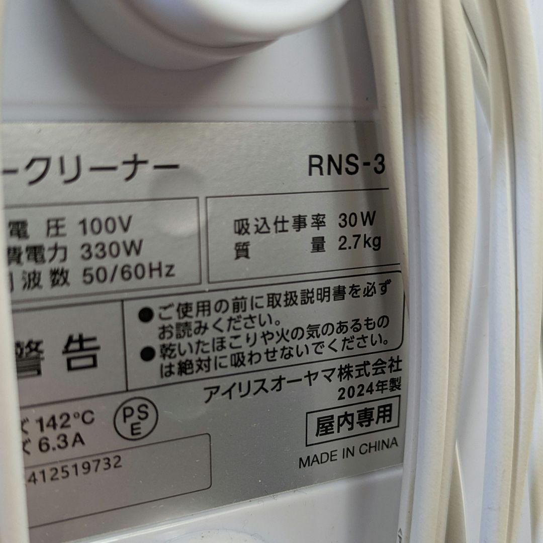 2024年製　IRIS OHYAMA リンサークリーナー RNS-300