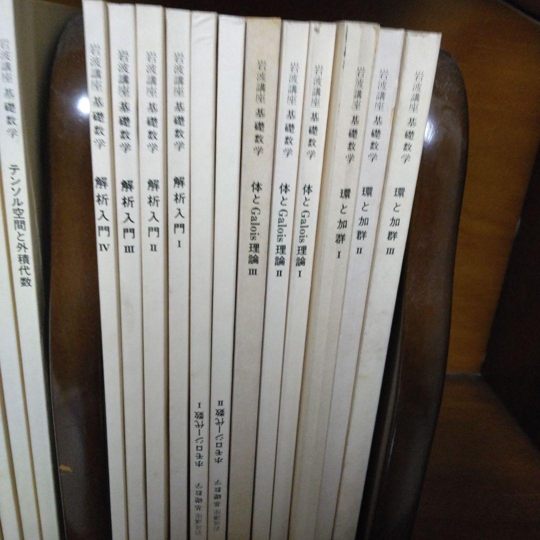 岩波講座 基礎数学、全巻
