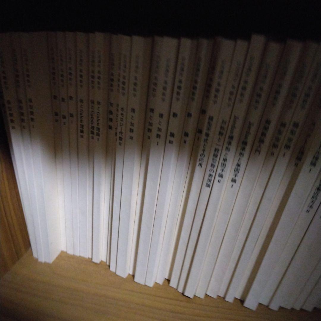 岩波講座 基礎数学、全巻