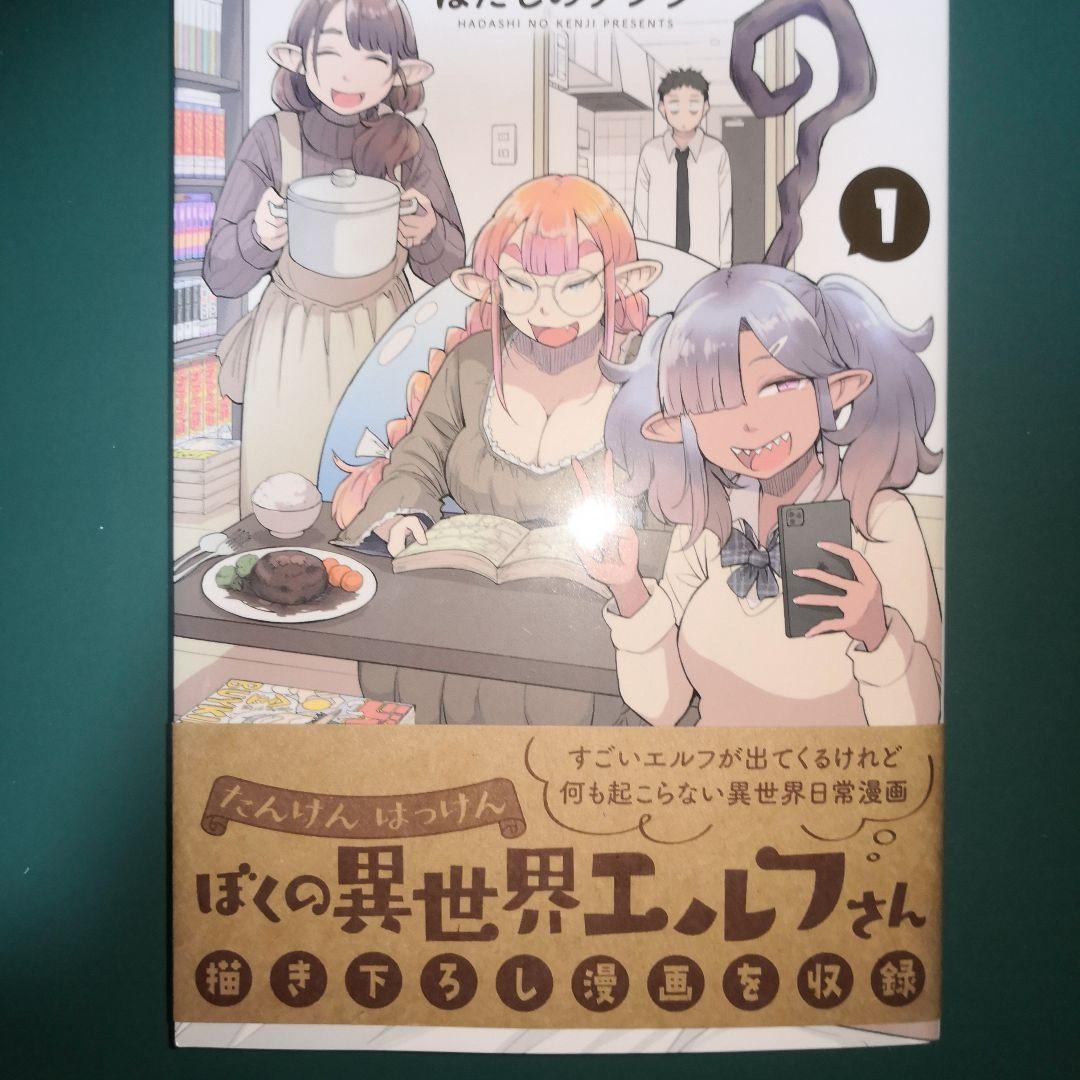 たんけんはっけん ぼくの異世界エルフさん 1 直筆サイン本