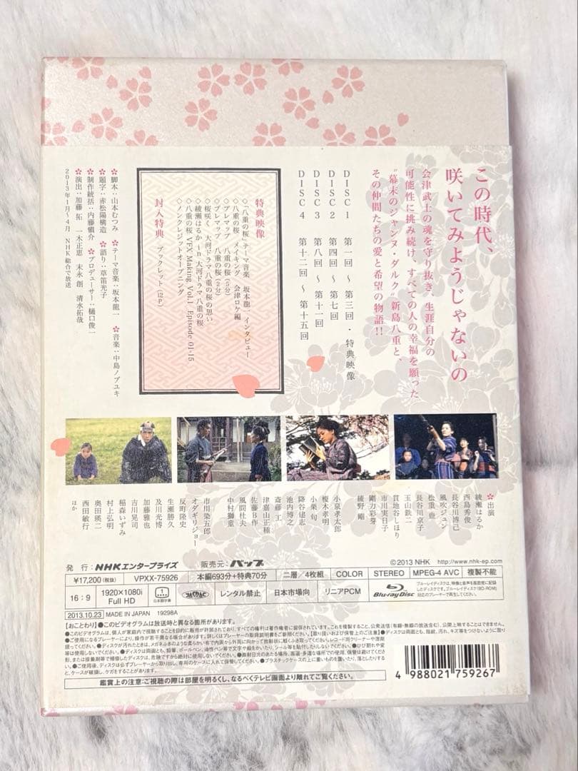 NHK大河ドラマ 八重の桜 完全版 第壱集(本編4枚組) 封入特典ブックレット