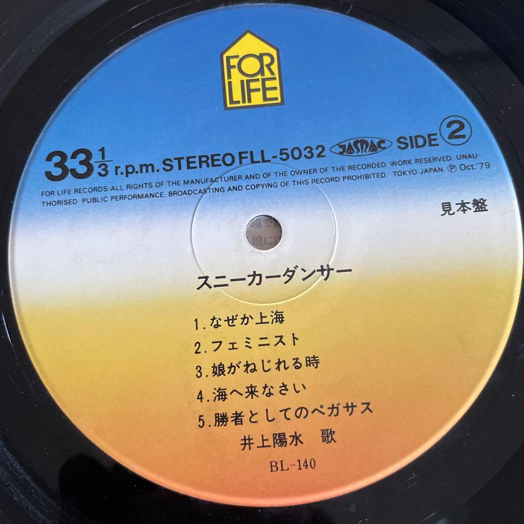 井上陽水 スニーカー・ダンサー サンプル盤