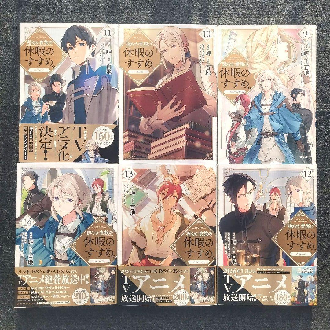 コミック「穏やか貴族の休暇のすすめ。＠comic」全14冊セット