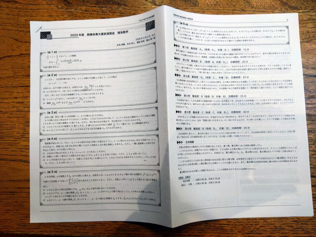 【鉄緑会】東大直前演習会 令和8年2月 理系・国数英理 問題＋解説 書き込みあり