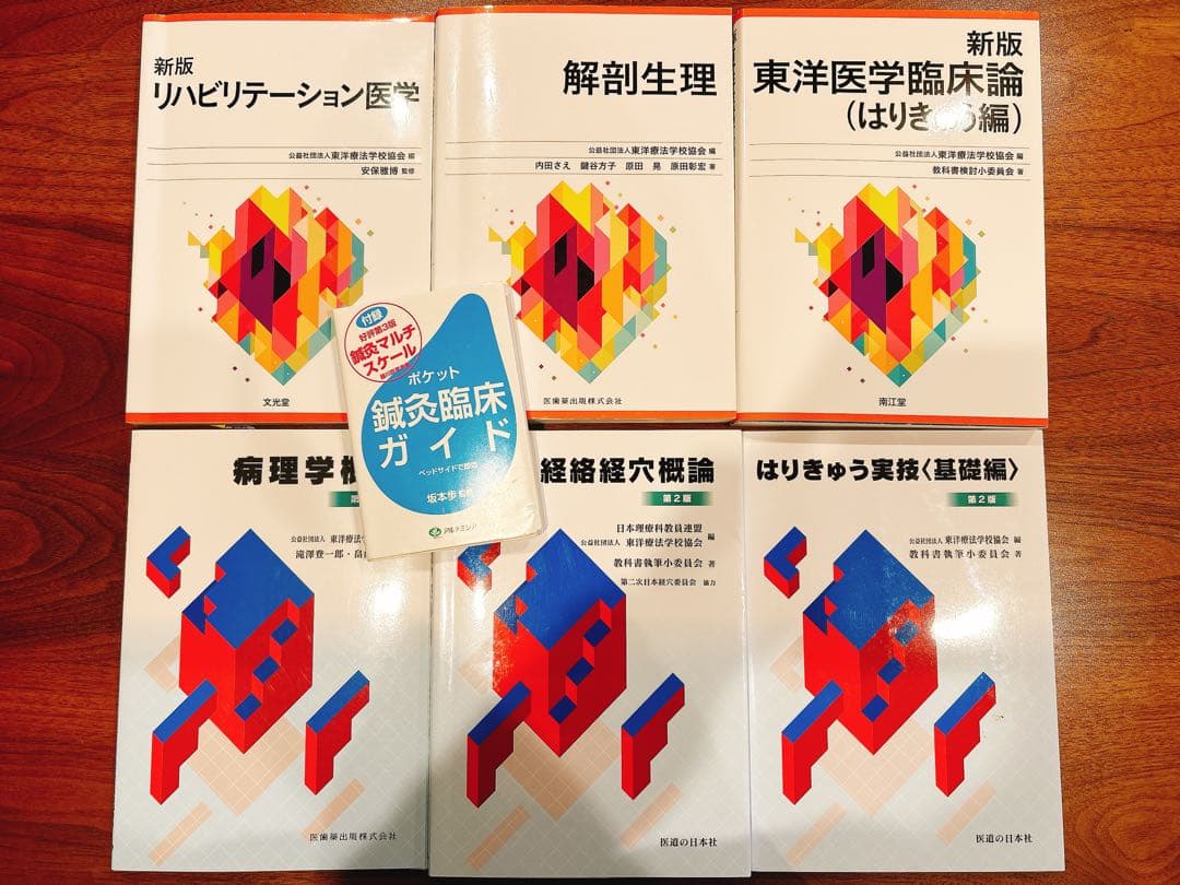 （鍼灸学校入学者必見）鍼灸学校教科書全部お得13点セット