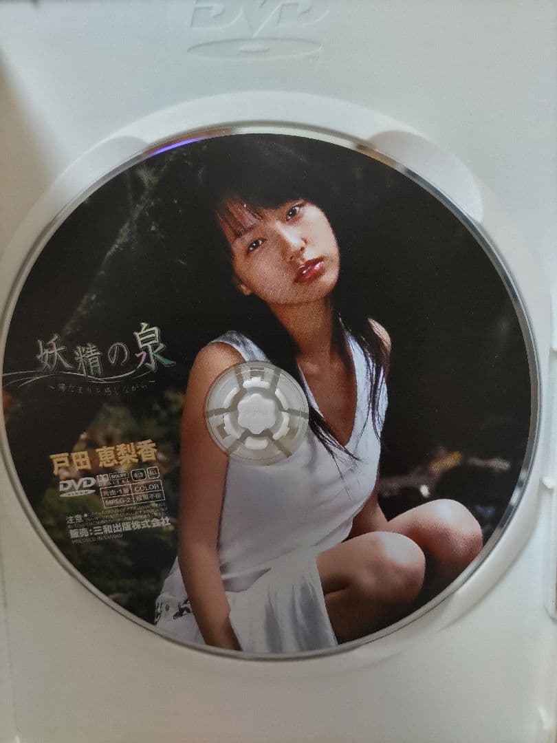 妖精の泉 戸田恵梨香 15歳 DVD