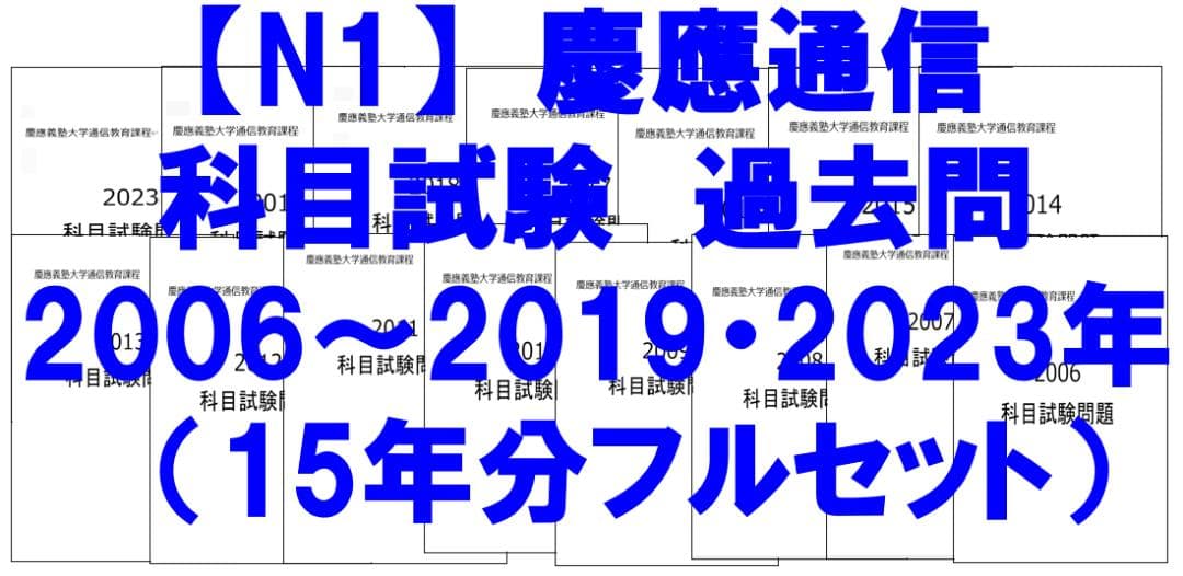 【N1】慶應通信 科目試験 過去問 2006~2019・2023年（フルセット）
