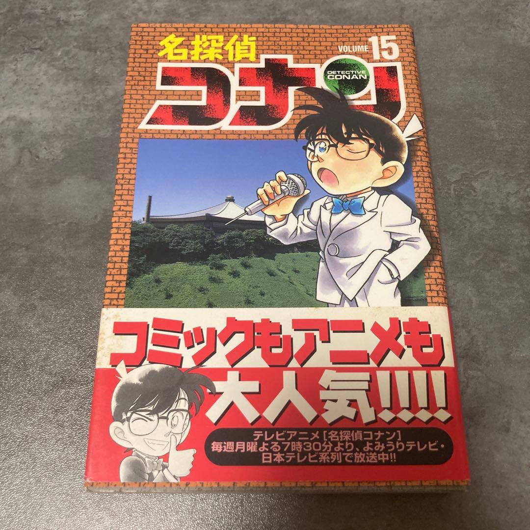 名探偵コナン 15巻 帯付 初版 青山剛昌 漫画 アニメ 映画 劇場版 サンデー