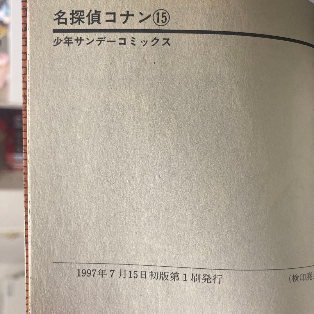 名探偵コナン 15巻 帯付 初版 青山剛昌 漫画 アニメ 映画 劇場版 サンデー