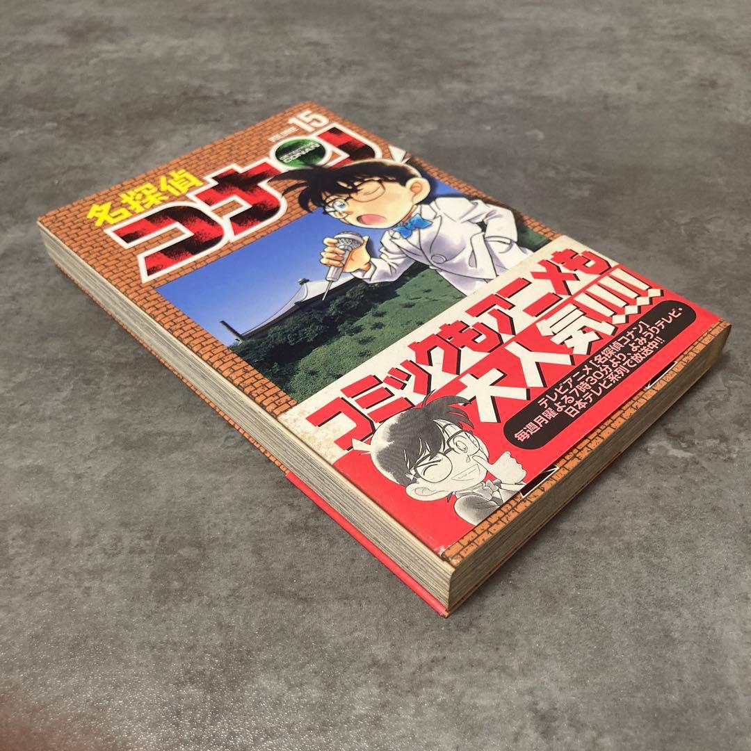 名探偵コナン 15巻 帯付 初版 青山剛昌 漫画 アニメ 映画 劇場版 サンデー