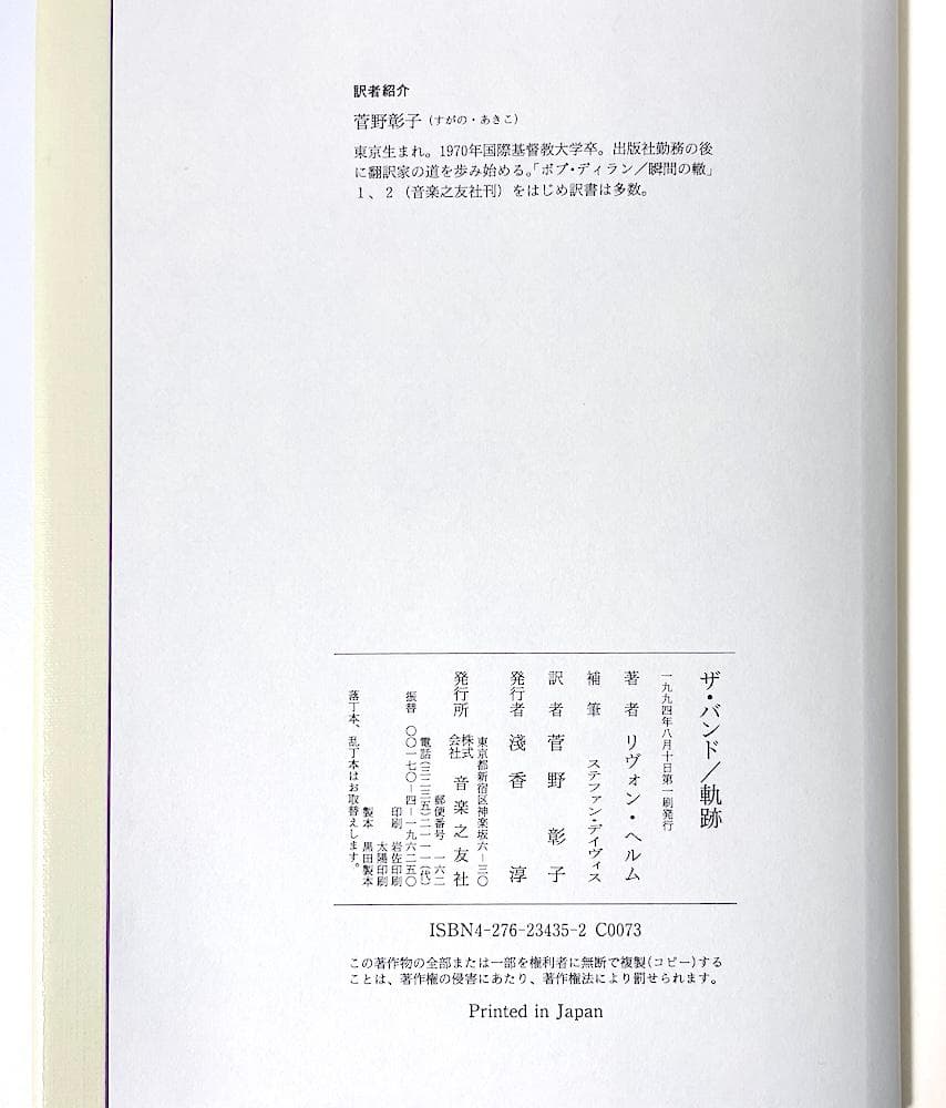 絶版 初版本 ザ・バンド 軌跡 リヴォン・ヘルム 菅野彰子 音楽之友社