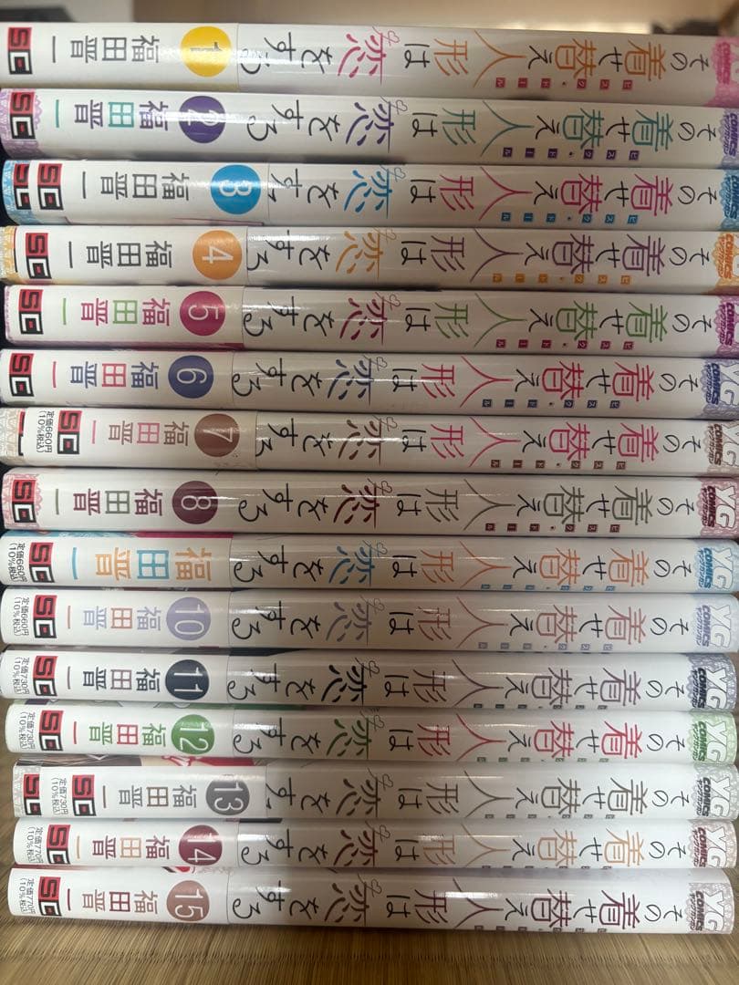 その着せ替え人形は恋をする　既刊全巻　全巻セット　1〜15巻