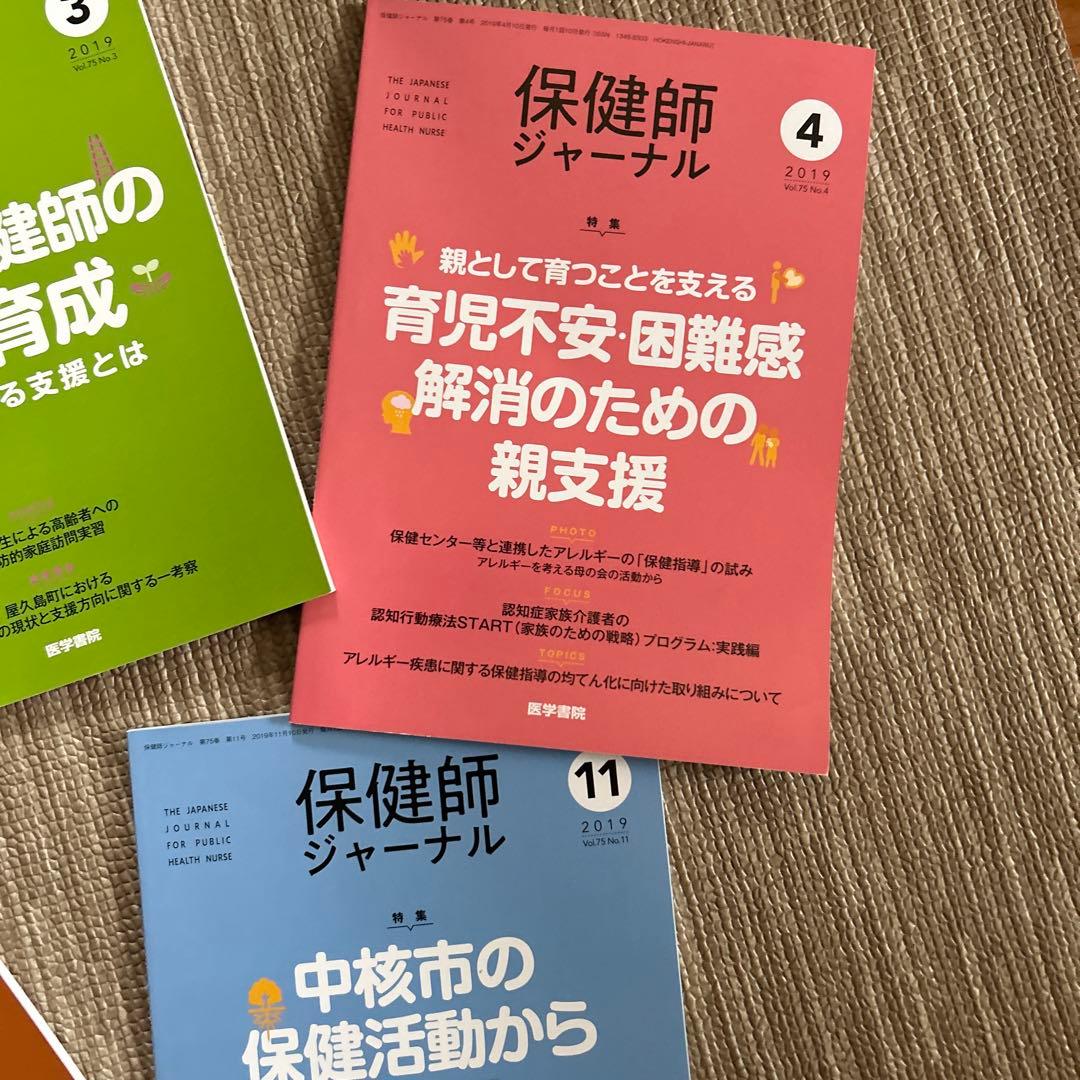 保健師ジャーナル2019年　2.3.4.6.11 5冊セット