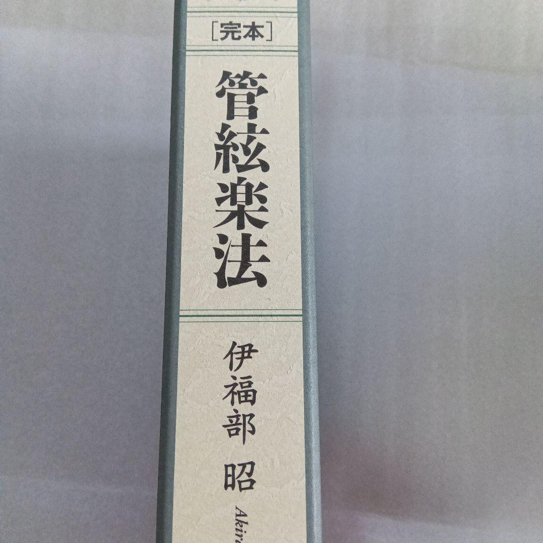 完本 管絃楽法