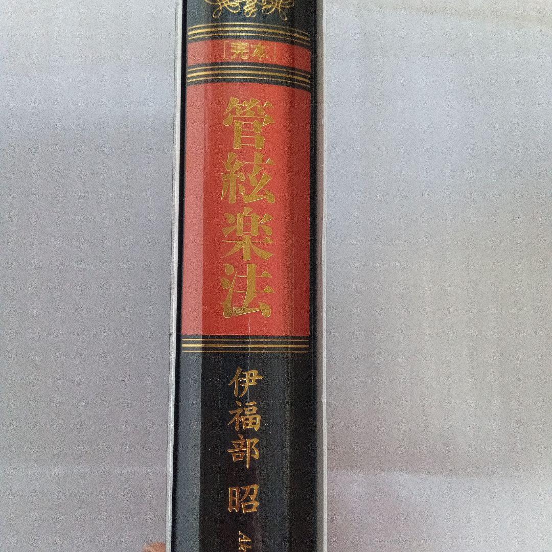 完本 管絃楽法