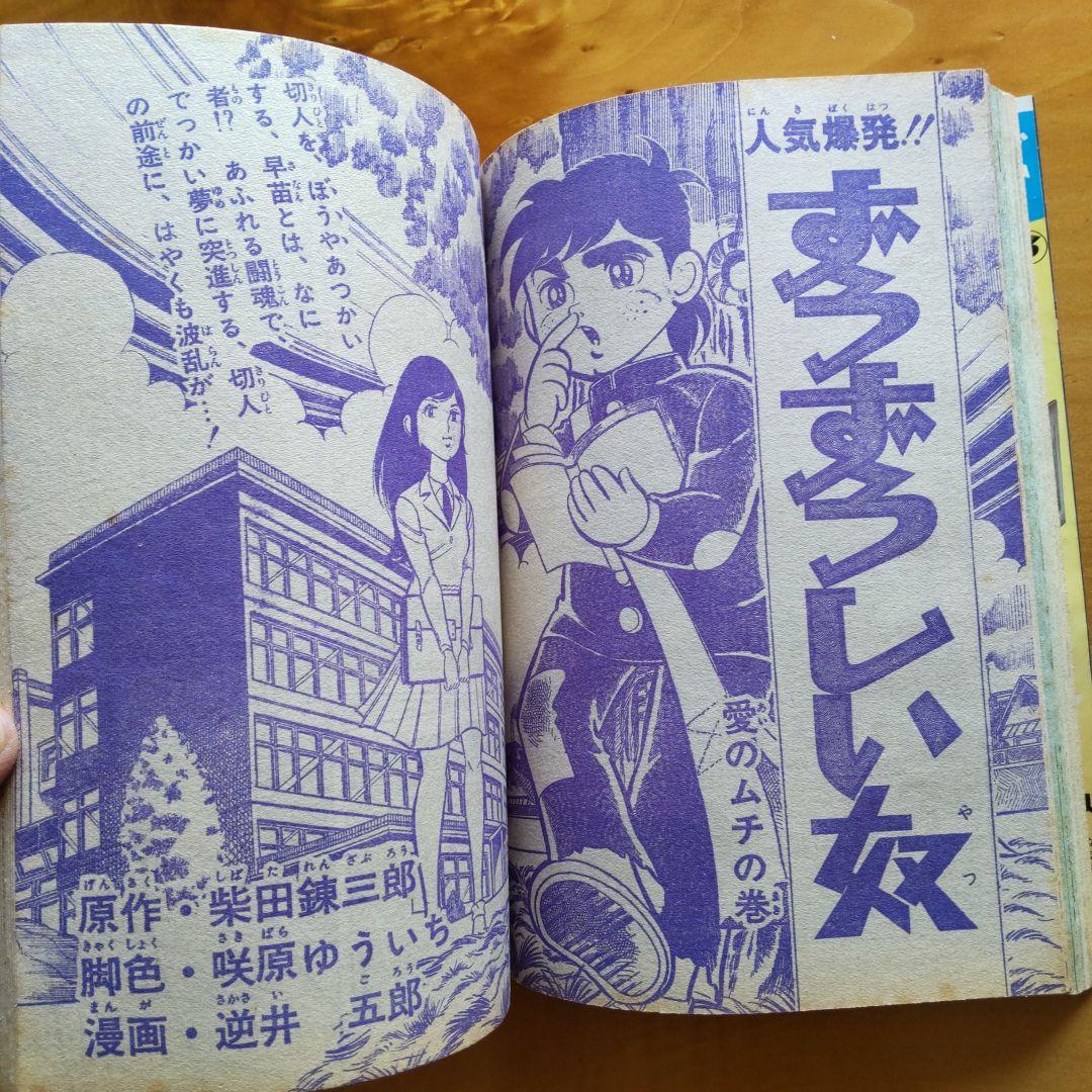新連載 望月三起也∕週刊少年ジャンプ1971年52号∕昭和レトロ∕希少