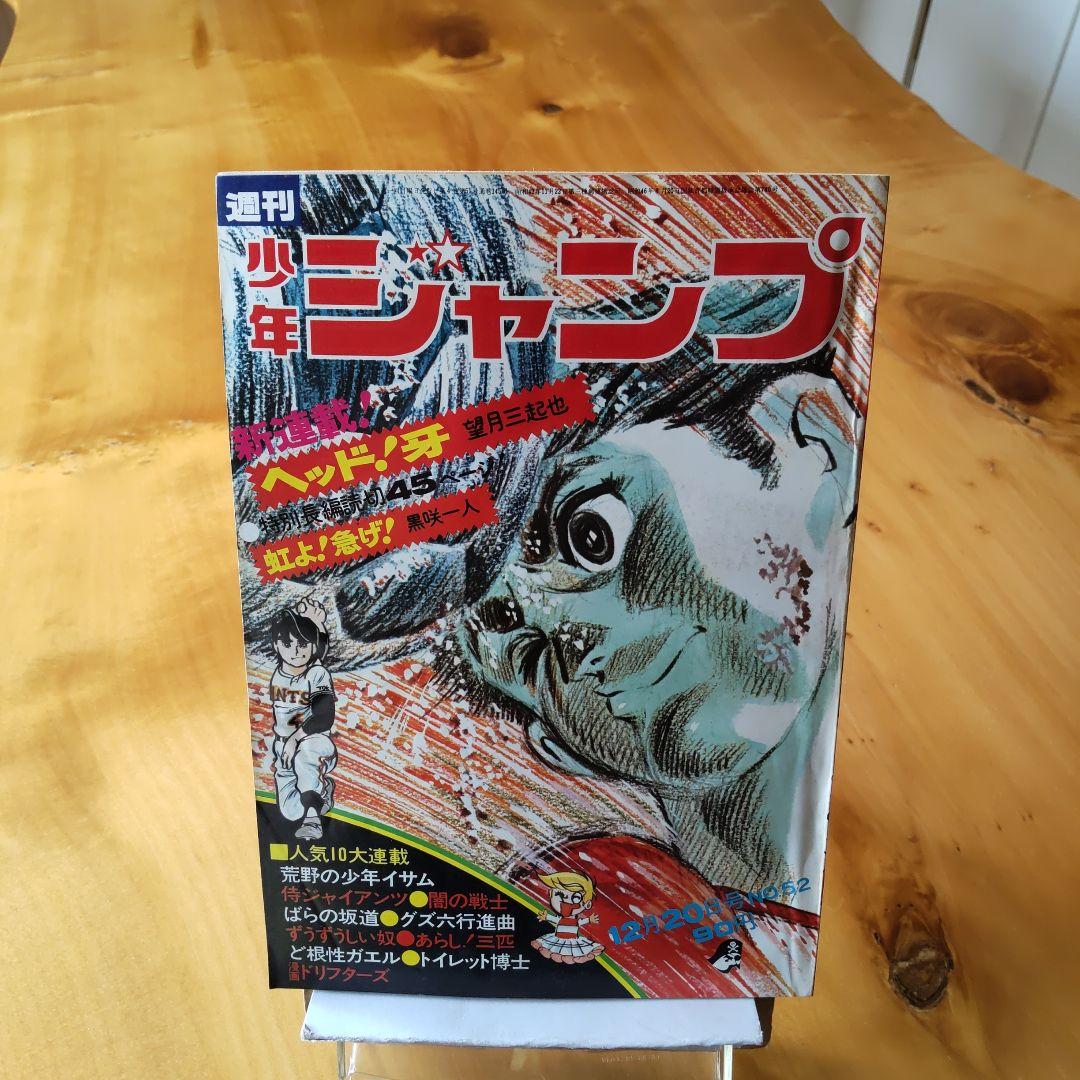 新連載 望月三起也∕週刊少年ジャンプ1971年52号∕昭和レトロ∕希少