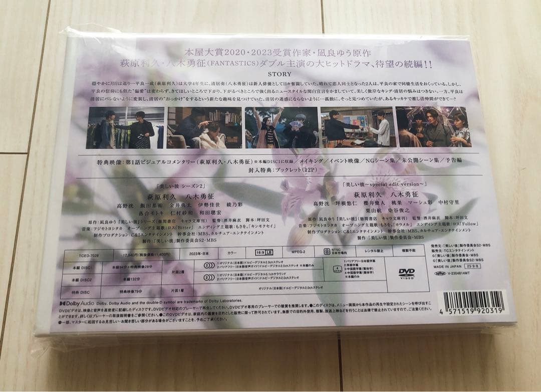 美しい彼 シーズン2&～special edit version～ DVD-B…