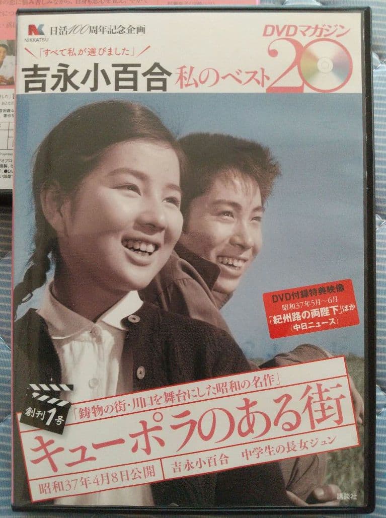 古永小百合 私のベスト20 DVDマガジン 全20巻セット 全巻