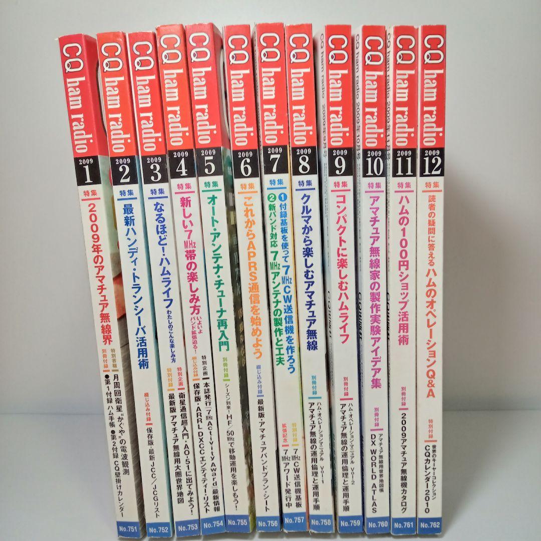 CQ ham radio ハムラジオ 2009年 12冊 全巻 雑誌