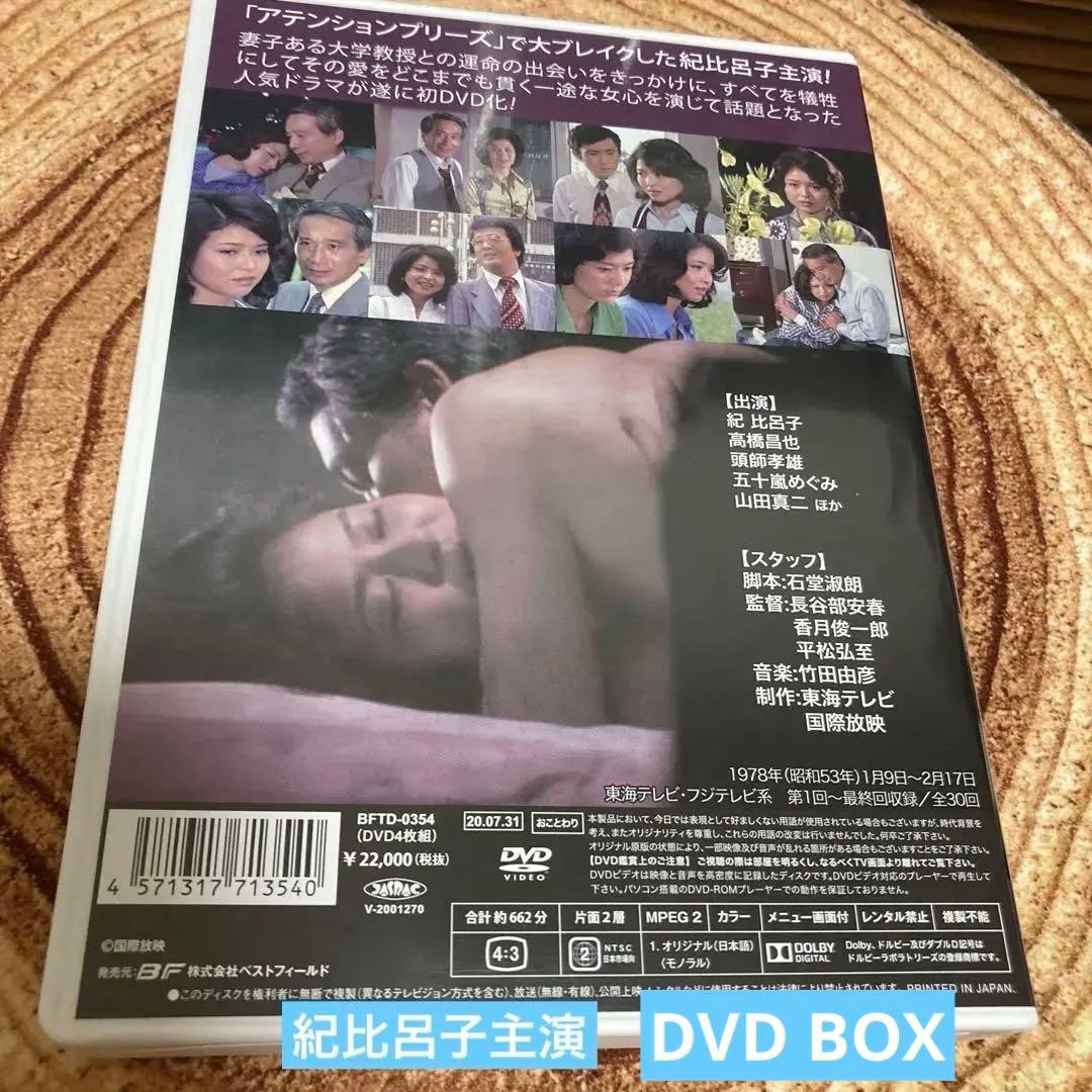 愛人 DVD BOXHDリマスター版〈4枚組〉紀比呂子主演