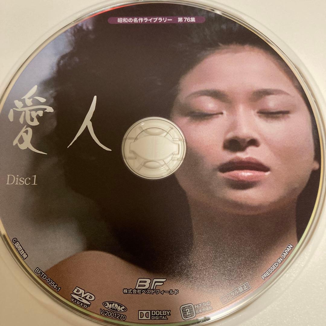 愛人 DVD BOXHDリマスター版〈4枚組〉紀比呂子主演