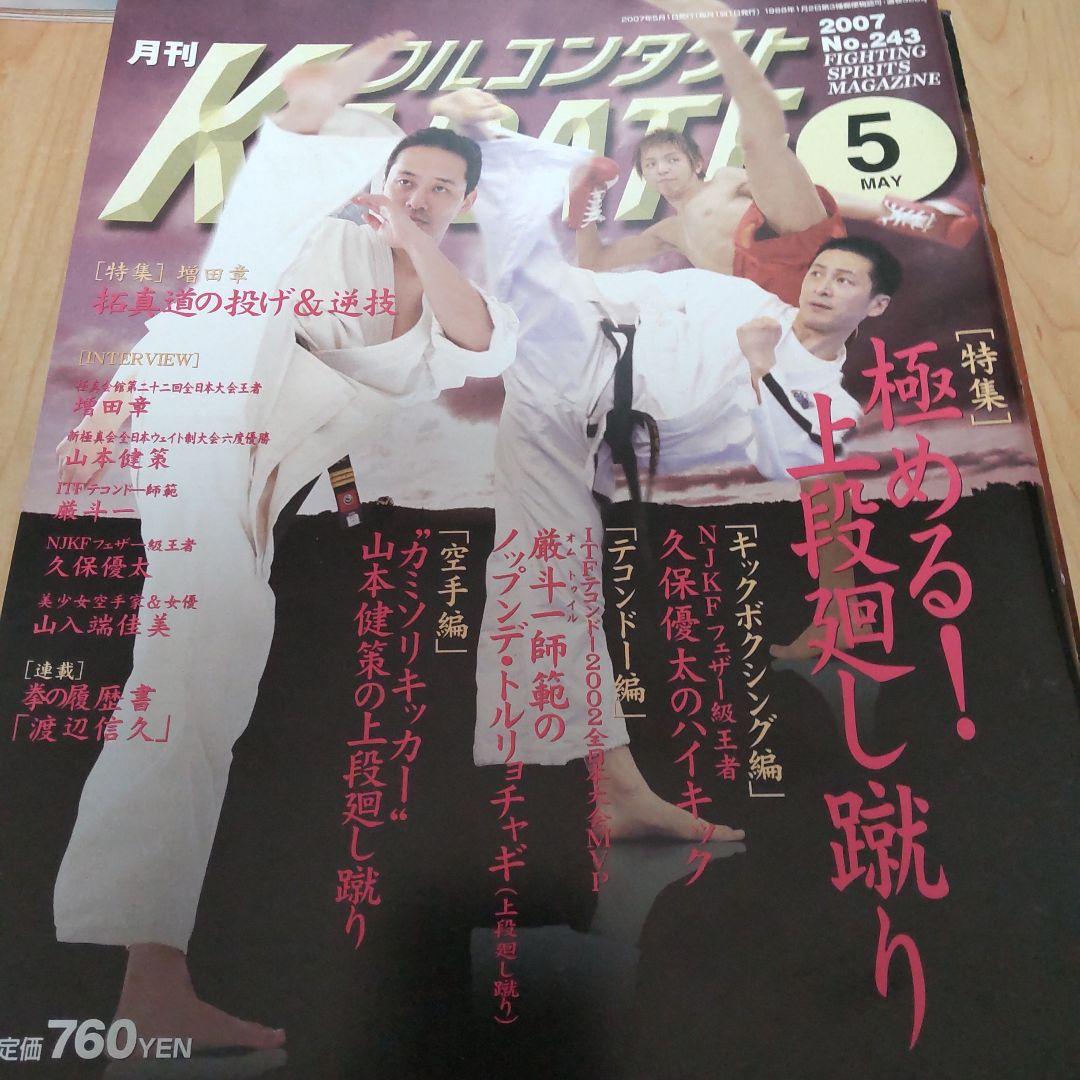 月刊 フルコンタクトKARATE 2007 計12冊