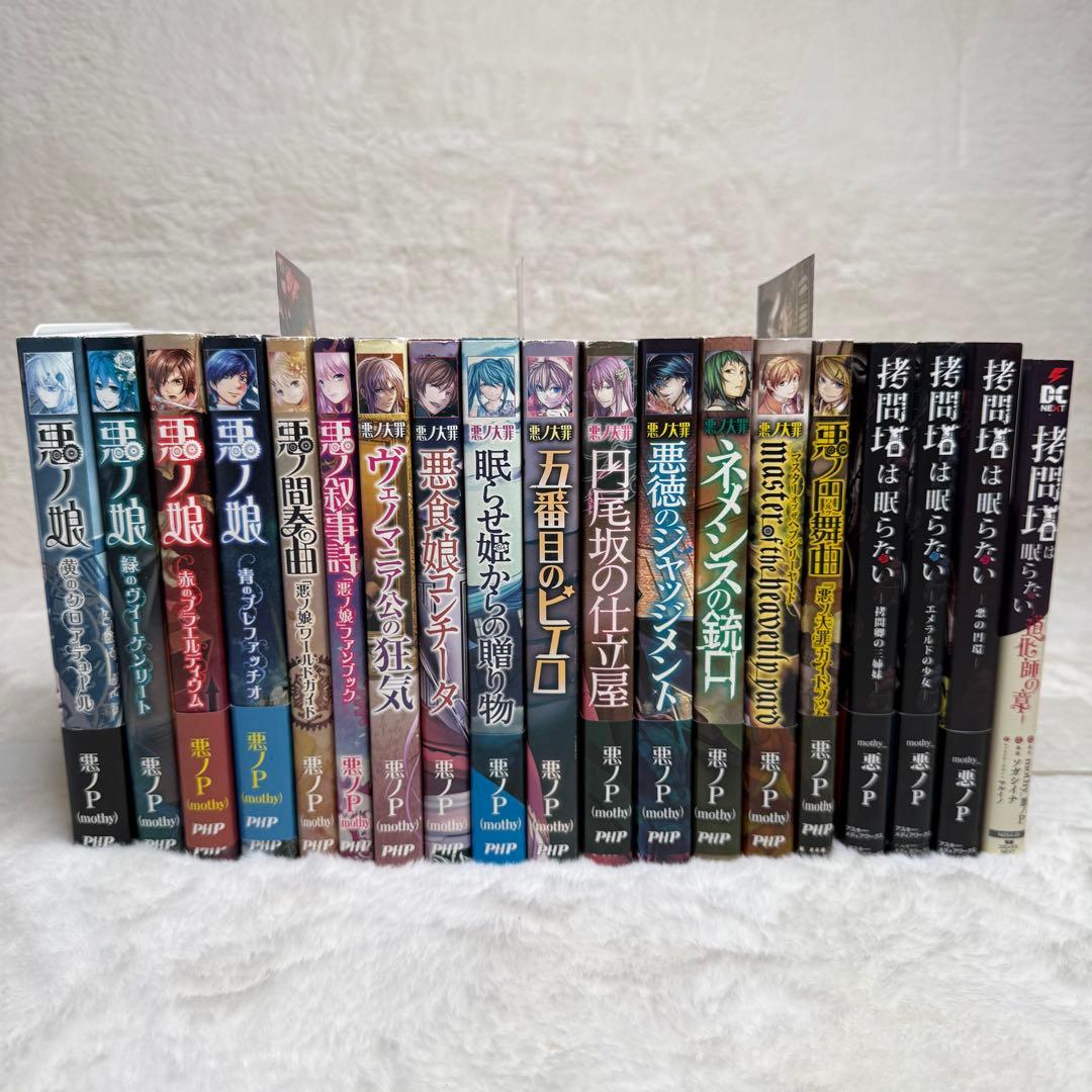 【悪ノP】悪ノ娘 & 悪ノ大罪 & 拷問塔は眠らない 全巻19冊セット　初版多数