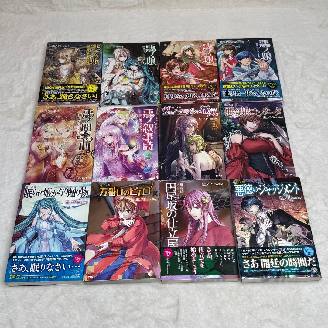 【悪ノP】悪ノ娘 & 悪ノ大罪 & 拷問塔は眠らない 全巻19冊セット　初版多数