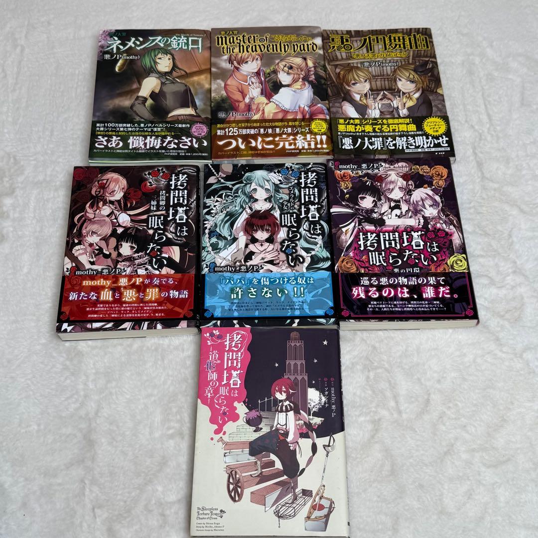 【悪ノP】悪ノ娘 & 悪ノ大罪 & 拷問塔は眠らない 全巻19冊セット　初版多数