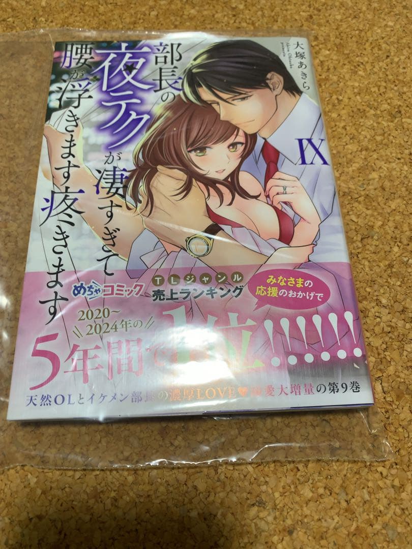 サイン本　部長の夜テクが凄すぎて腰が浮きます疼きますⅨ