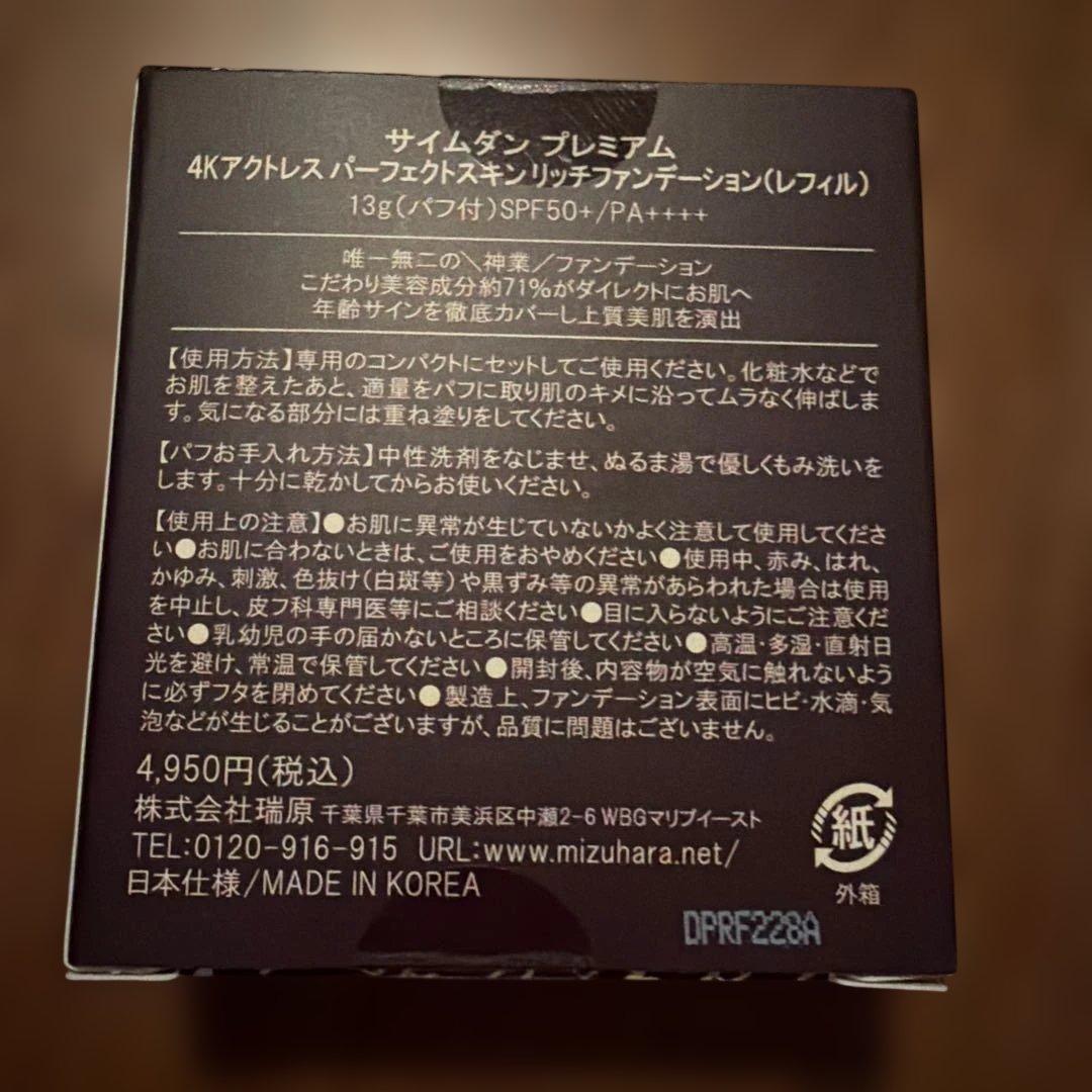サイムダン　プレミアム4Kアクトレスパーフェクトスキンリッチファンデーション