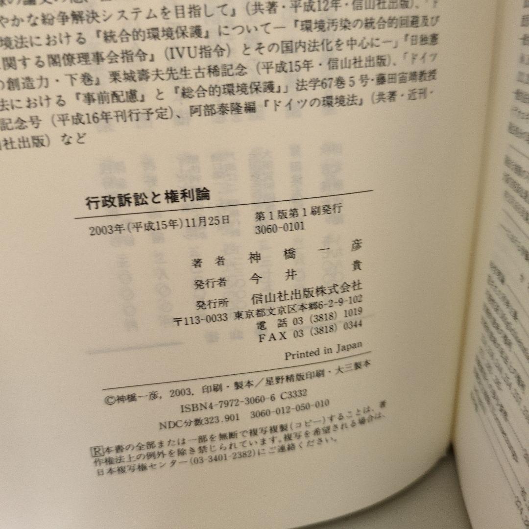 行政訴訟と権利論 信山社