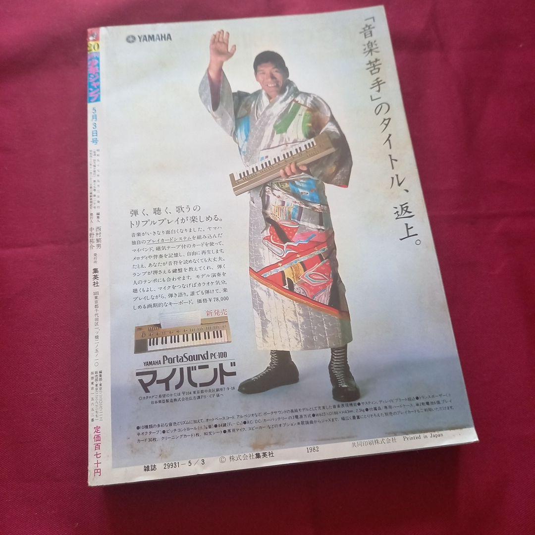 【当時物美品】週刊 少年 ジャンプ 1982年20号 漫画 アニメ