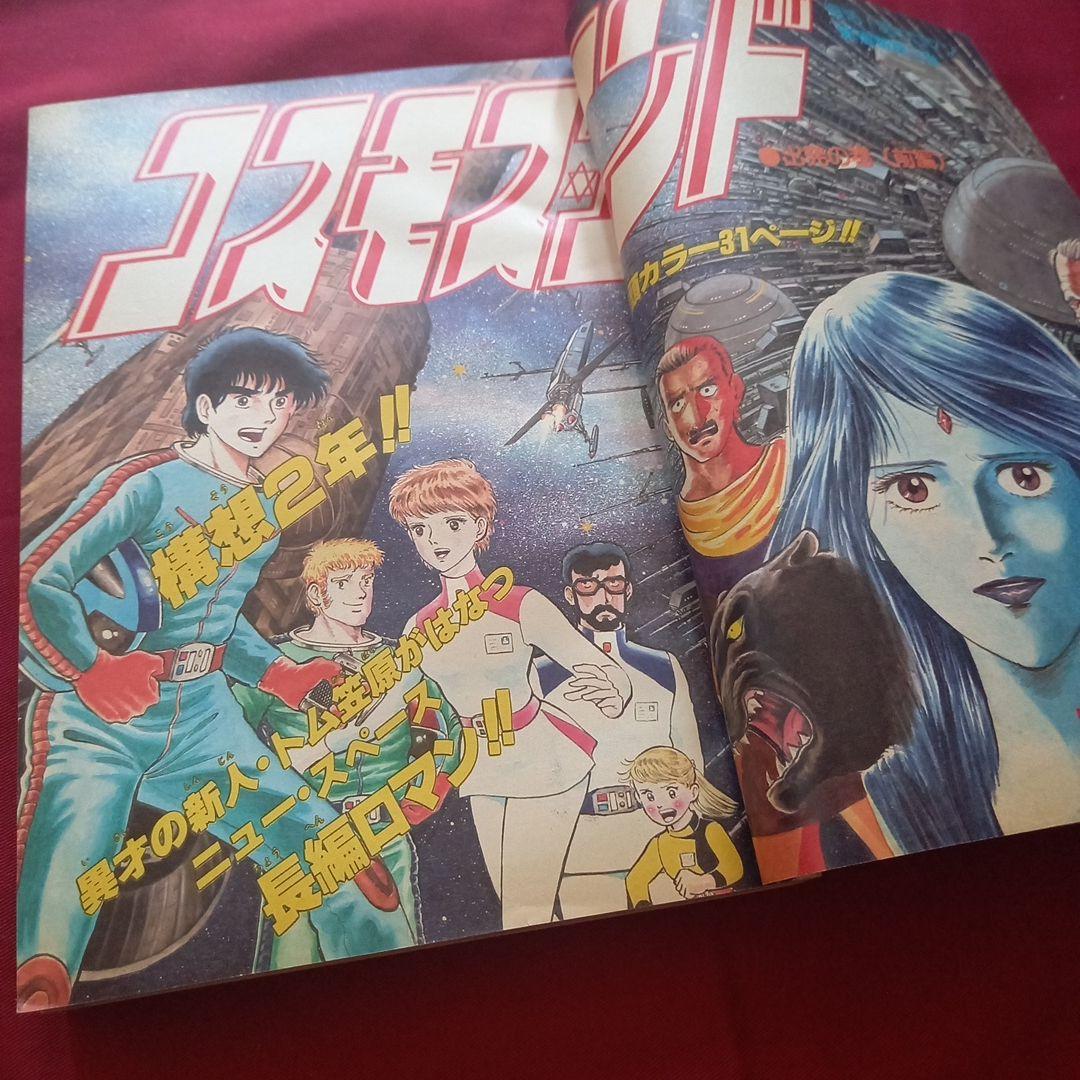 【当時物美品】週刊 少年 ジャンプ 1982年20号 漫画 アニメ