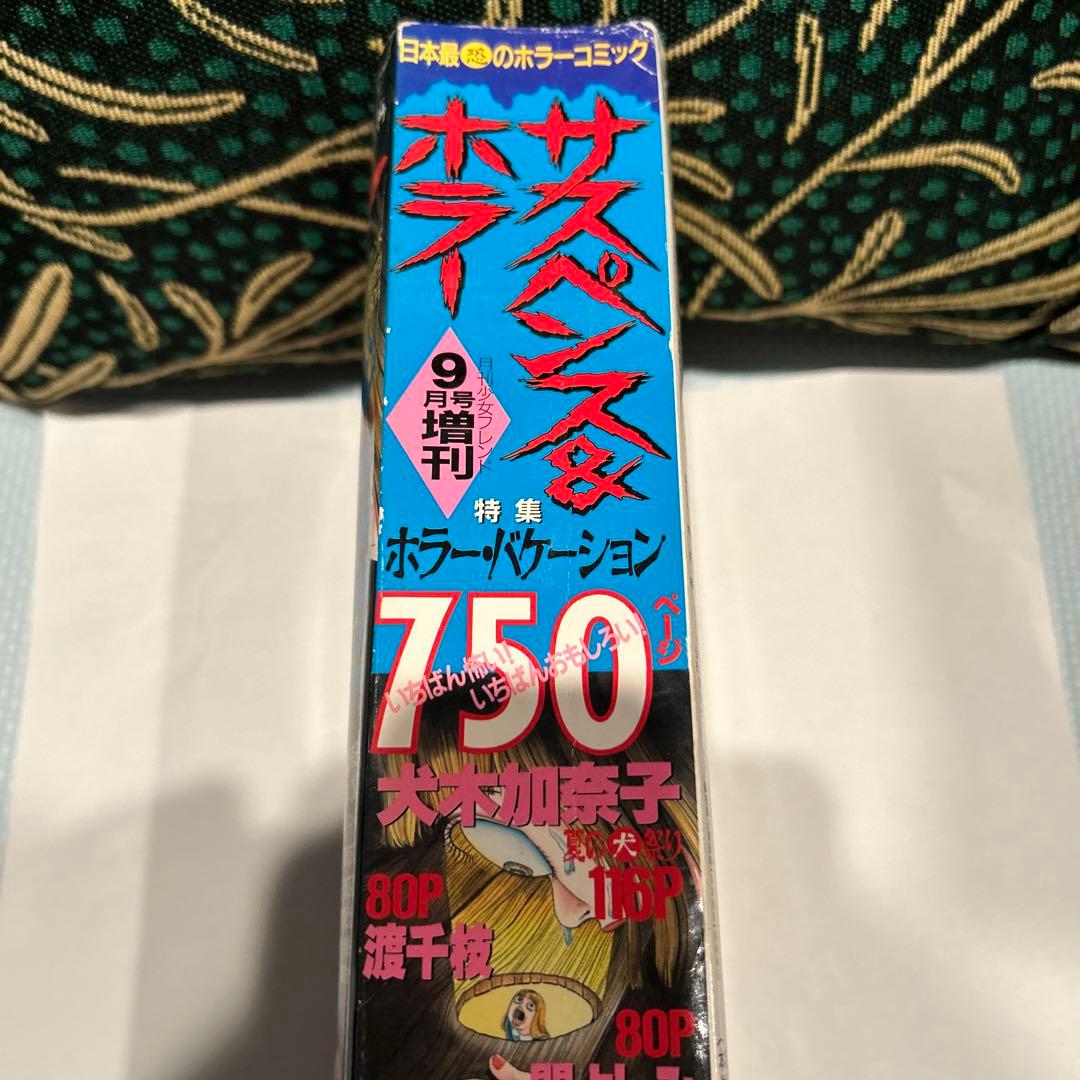 1996年9月号　サスペンス&ホラー