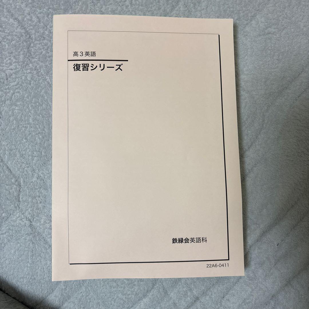 【鉄緑会】高3 英語　授業テキストフルセット