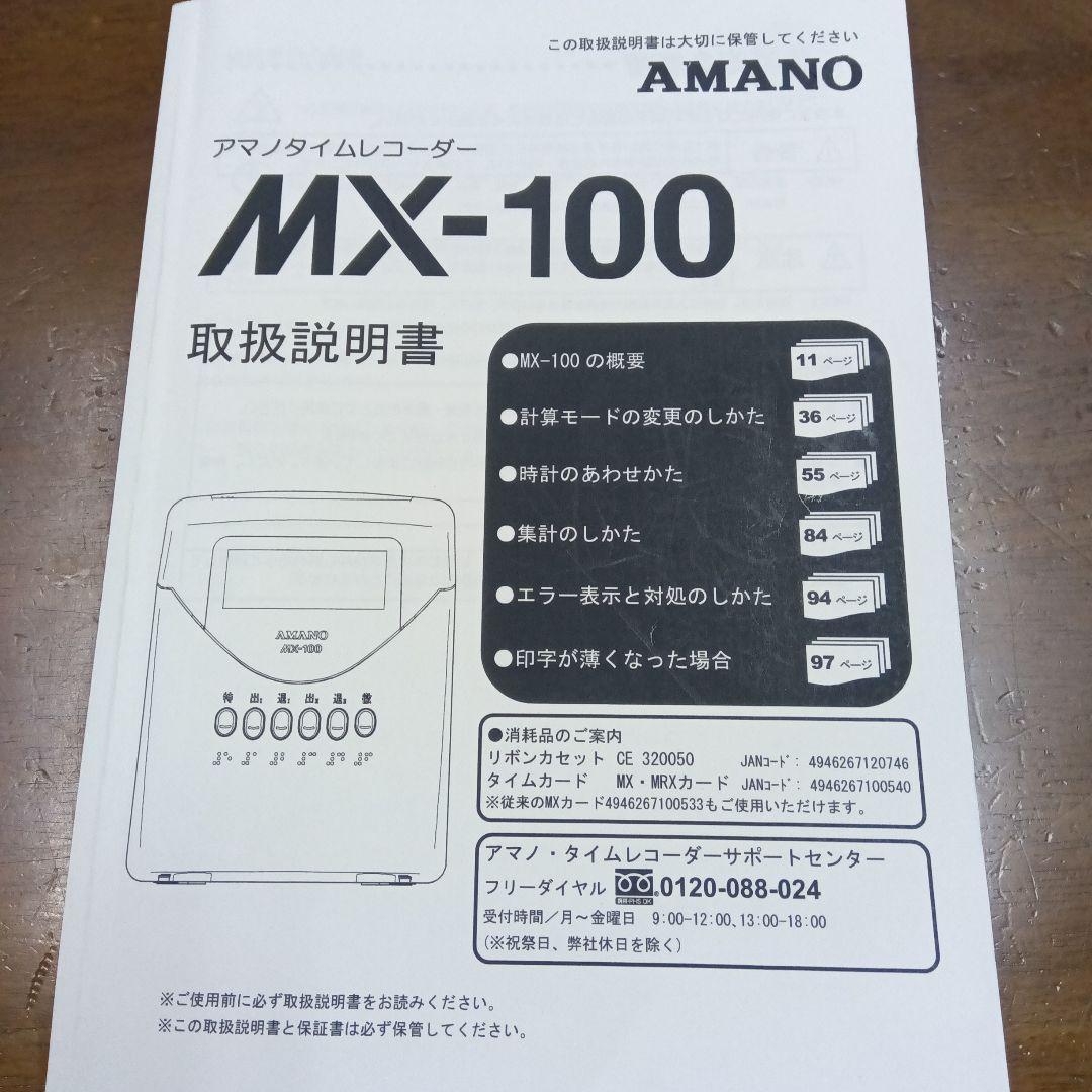 アマノ タイムレコーダー MX-100 説明書 カードつき